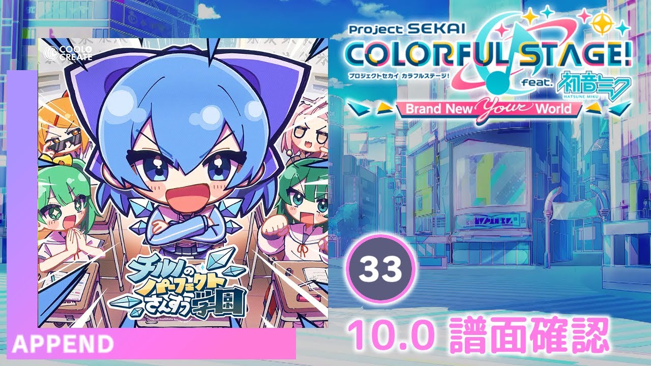 チルノのパーフェクトさんすう学園 [APPEND]