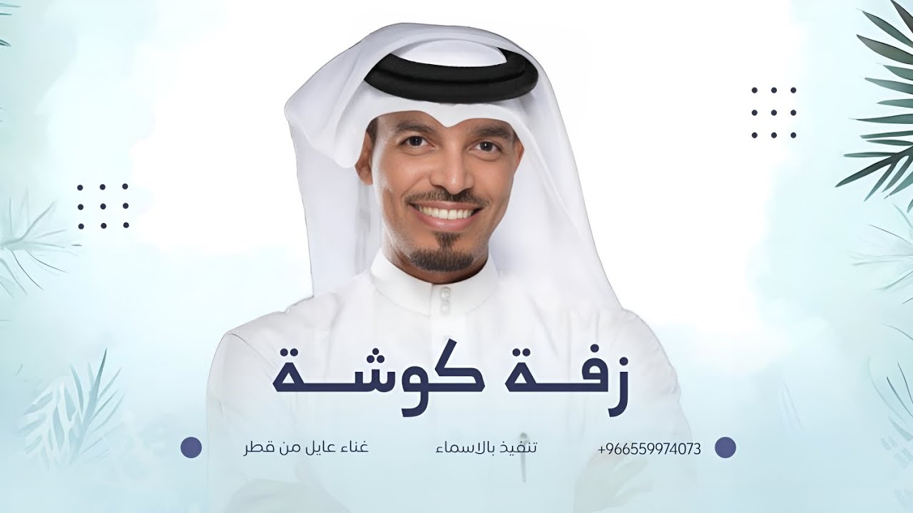 زفة كوشه | عايل من قطر