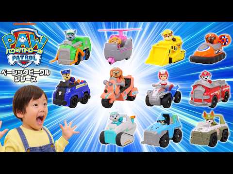 【パウ・パトロール】シロクマさんをパウっとレスキュー！　リバティも新登場！ベーシックビークル11種！　【タカラトミー公式】｜PAW Patrol｜ビークル