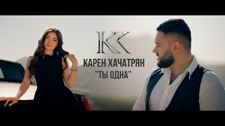 Karen Khachatryan - Ты Одна (2025)