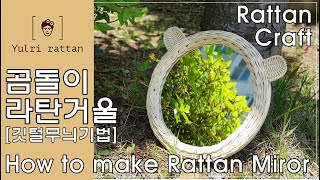 [라탄공예_Rattan Craft] 곰돌이 라탄거울/How to make bear rattan mirror/クマのラタン鏡/깃털무늬/젖혀마무르기
