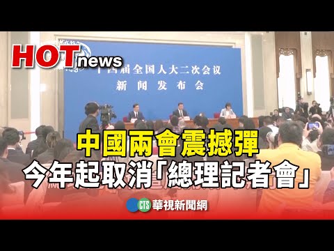中國兩會震撼彈　今年起取消「總理記者會」