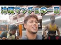 【マッチョが休日にダラダラとカメラを回してみたよ!!】沖縄の絶景ビーチも!?