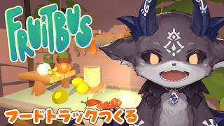9！フルーツバス！サンドイッチ始めましたあくまのフードトラック【でびでび・でびる/にじさんじ】