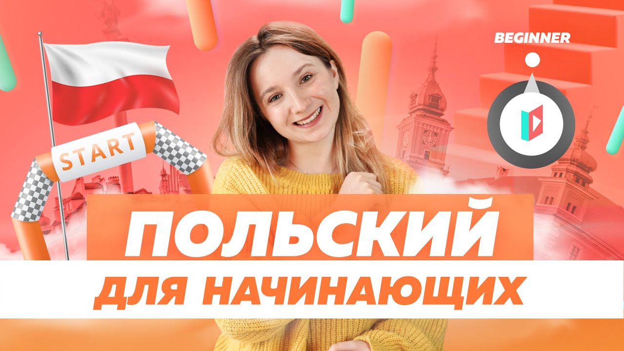 Урок польского для новичков. Базовые выражения