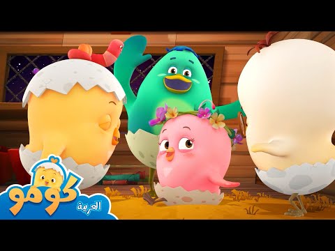 أختى الصغيرة كومي + المزيد من الحلقات | طبطب كومو | رسوم متحركة