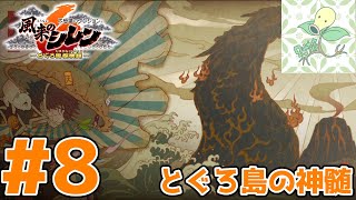 #8【とぐろ島の神髄】2代目どうしん 76F～99F【風来のシレン6】