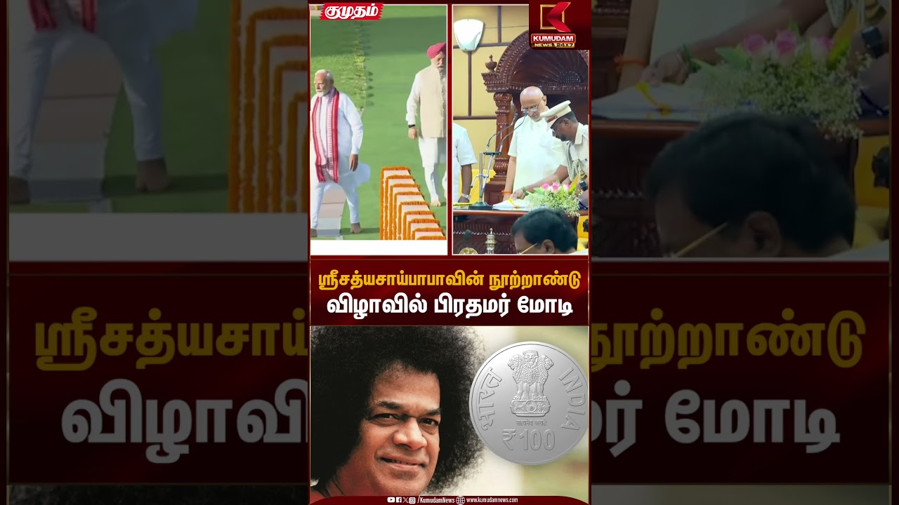 ஸ்ரீசத்யசாய்பாபாவின் நூற்றாண்டு விழாவில் பிரதமர் மோடி | PM Modi | Sri Sathya Sai Baba | Kumudam News