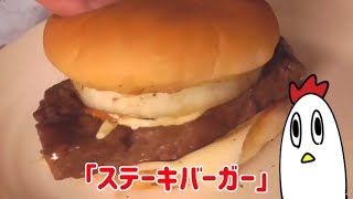 ステーキバーガー