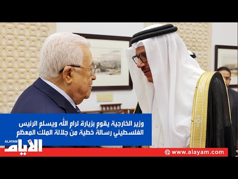 وزير الخارجية يقوم بزيارة لرام الله ويسلم الرئيس الفلسطيني رسالة خطية من جلالة الملك المعظم
