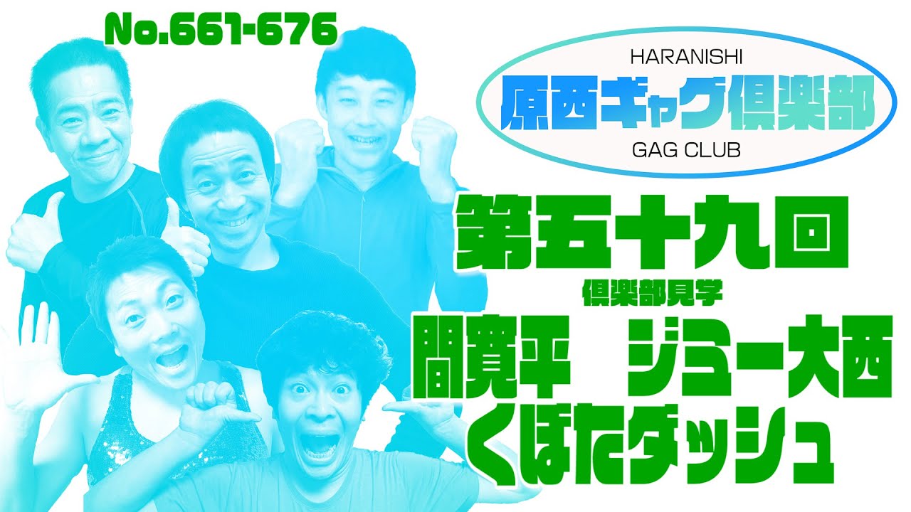 原西ギャグ倶楽部　No 59 661 676