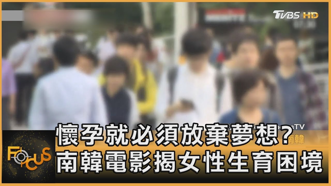 懷孕就必須放棄夢想?南韓電影揭女性生育困境