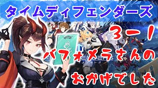 【タイムディフェンダーズ】更に３－１でも詰みました・・・【TDFS】