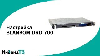 Настройка головной станции BLANKOM DRD 700