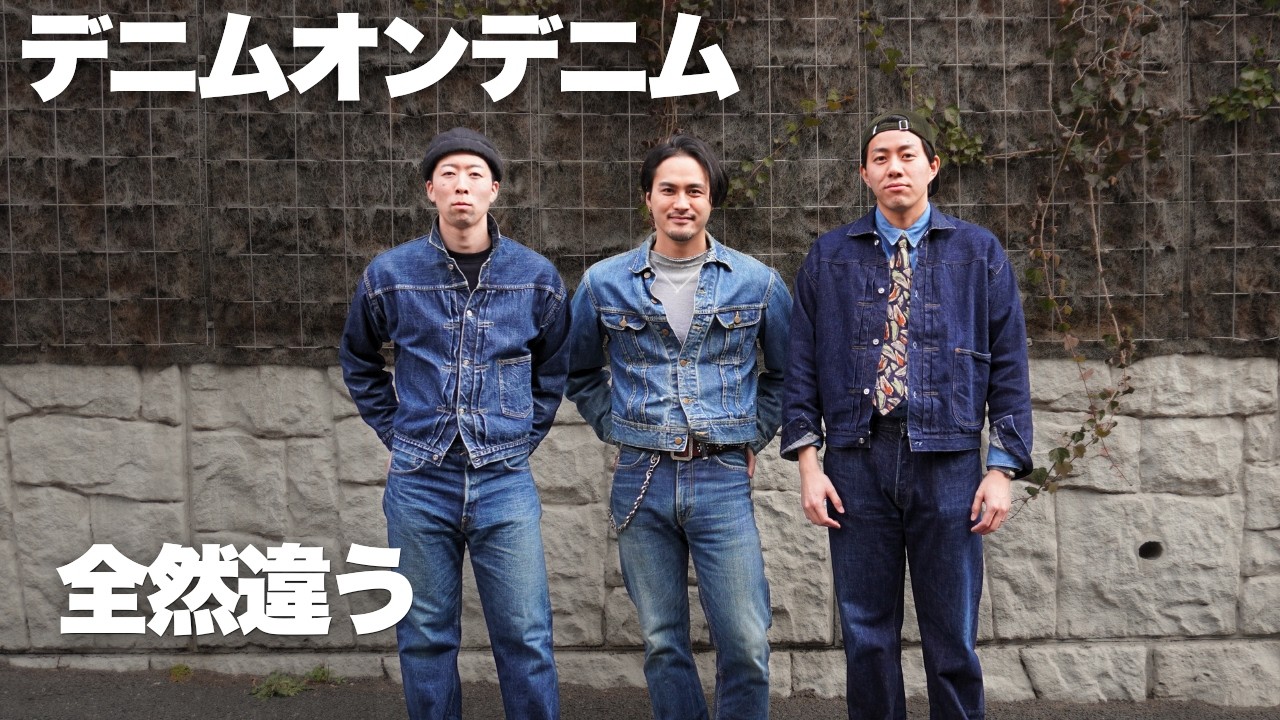 最強の一張羅。デニムオンデニムはここまで違う。