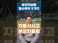 운전자보험 필수특약 5개만 기억하자