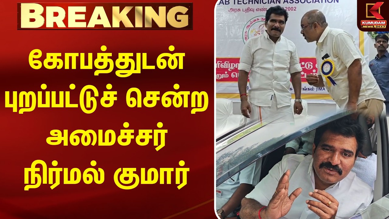 கோபத்துடன் புறப்பட்டுச் சென்ற அமைச்சர் நிர்மல் குமார்| Madurai | Minister NirmalKumar | Kumudam News