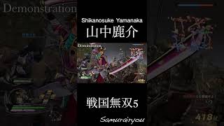 山中鹿介【戦国無双５】#Shorts