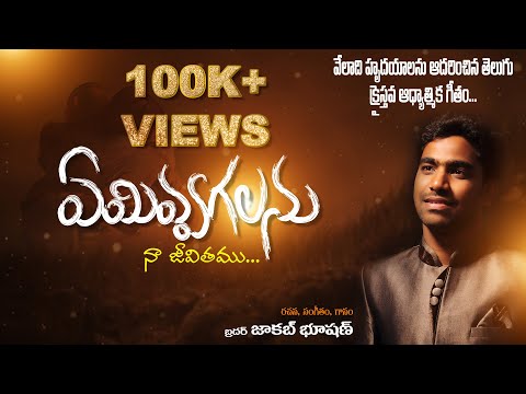 Emivvagalanu Na Jeevitham Song Lyrics