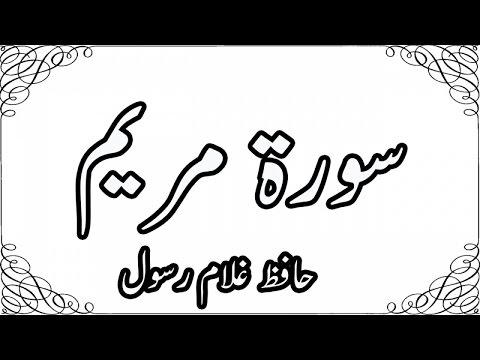019_Maryam,سورة مريم - Hafiz Ghulam Rasool - Quran Recitation,Word By Word,Quran Ki Tilawat