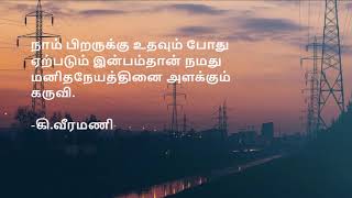 மலர்களின் வாசம்  | உதவி | Help quotes in  Tamil - 01