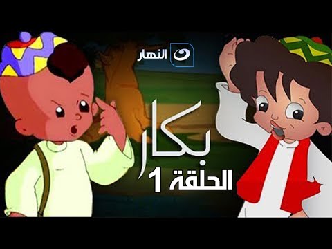 Bakar - Episode 1 | بكار - الحلقة الأولى