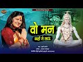 वो मन कहाँ से लाऊं Khushi Joshi Digari New Bhajan Wo Man Khan Se Laun Sh