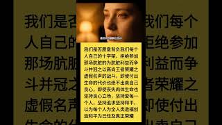 真正的荣耀不是做王者骑在别人头上，而是止争止战为社会的和平贡献付出力量