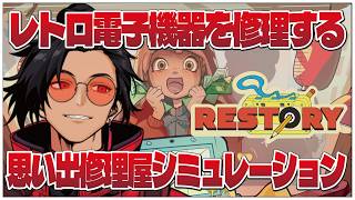【リ・ストーリー: 思い出修理屋 (ReStory: Chill Electronic Repairs)】せんせいのゲーム実況【初見プレイ生放送】 #vtuber
