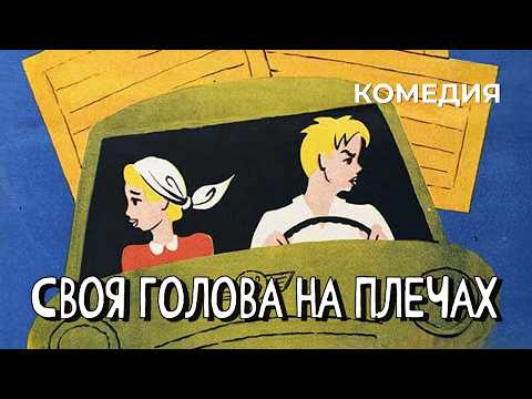 Своя голова на плечах (1961 год) комедия