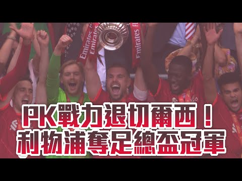 英格蘭足總盃決賽冠軍 利物浦奪冠