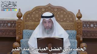 1304 - الحلف بأبي الفضل العباس و عند القبر - عثمان الخميس