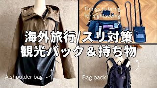 【旅行準備】海外スリ対策！/観光バッグの中身/防犯グッズ/海外旅行/パリ旅行/パリひとり旅/フランス