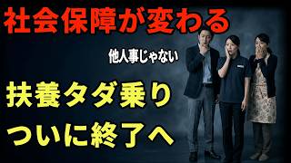 【財務省発表】社会保険の扶養制度､ついに見直しへ｜130万円の壁･保険料負担はどう変わる？会社員･パート･第3号被保険者への影響を徹底解説