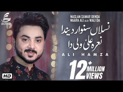 Naslan Sawar Denda Naara Ali Wali Da | Kalam by Ali Hamza | New Manqabat 2019