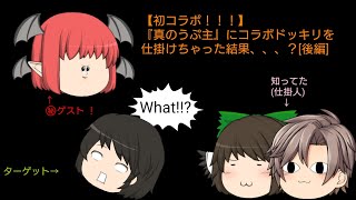 【初コラボ！！！】『真のうぷ主』にコラボドッキリを仕掛けちゃった結果、、、？[後編]