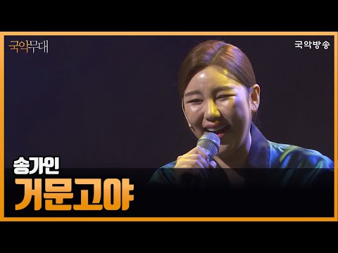 [국악무대] 송가인-거문고야