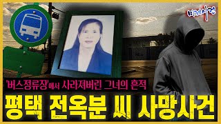 Download lagu 백골로 발견된 그녀, 재수사를 통해 밝혀질 뻔했던 사건의 진실.. 그러나 불가능했던 이유 - 전옥분씨 사망사건 mp3