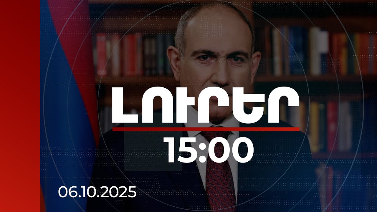 Լուրեր 15:00 | Վարչապետն անդրադարձել է ապատեղեկատվական տեխնոլոգիաներին | 06.10.2025