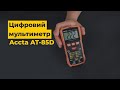 Цифровий мультиметр Accta AT-85D Прев'ю 6