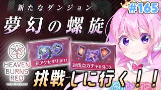 #165【#ヘブバン 】新ダンジョン『夢幻の螺旋』に挑戦！時間あればスコアタも💭【#Vtuber 】