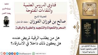 هل من يطلب الرقية للمريض يكون داخلا في الاسترقاء؟ لمعالي الشيخ صالح الفوزان image