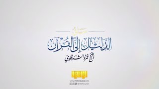 صورة مساق (الدليل إلى القرآن)