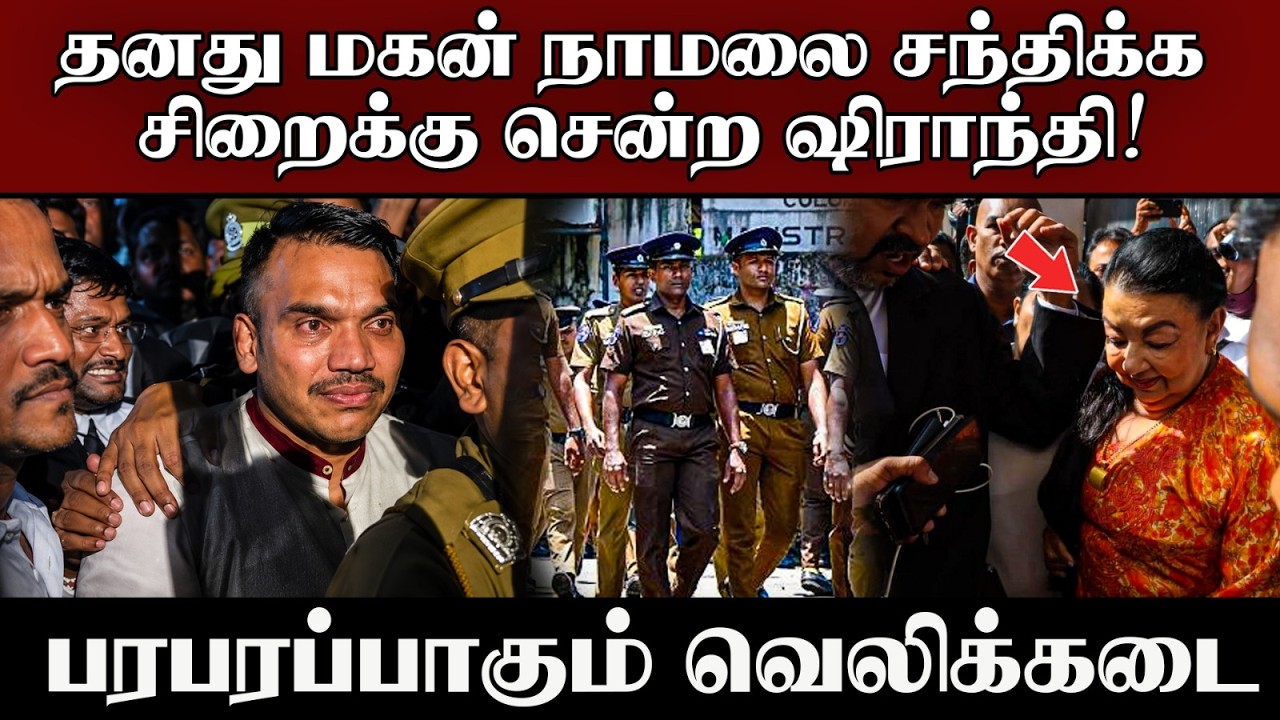 சிறையில் வாடும் மகனை  சந்திக்க ஓடிய ஷிரந்தி ராஜபக்ச!