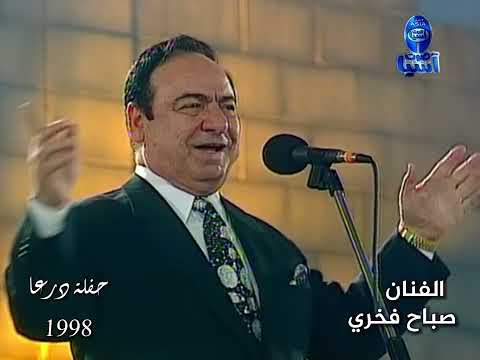 اسطورة الغناء العربي والقدود الحلبية الفنان صباح فخري |  حفلة درعا  1998 | فيديو