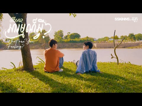 NUTH 'តើមានអារម្មណ៍អ្វី?' Ost. តើមានអារម្មណ៍អ្វី? (SSKINNS's Comic Series) [Lyric Video+Visualizer]