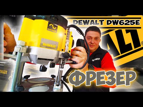 Фрезер DeWALT DW625E – мощный и надежный инструмент для обработки дерева