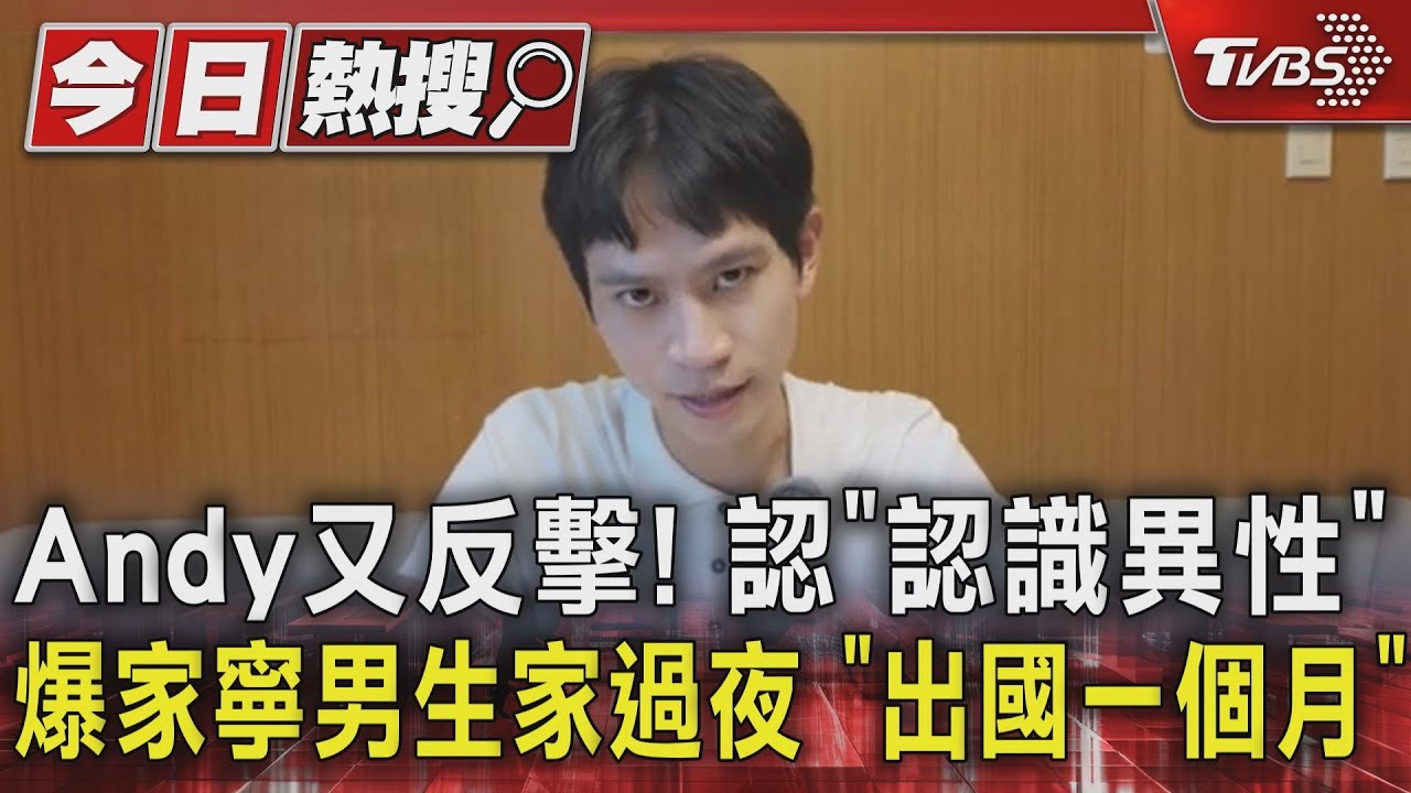 Andy又反擊!認「認識異性」 爆家寧男生家過夜 「出國一個月」