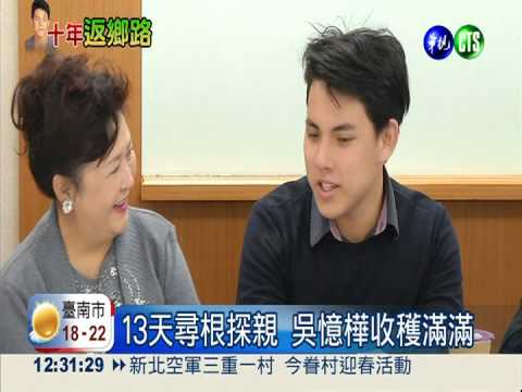 尋根之旅13天 吳憶樺明天離台