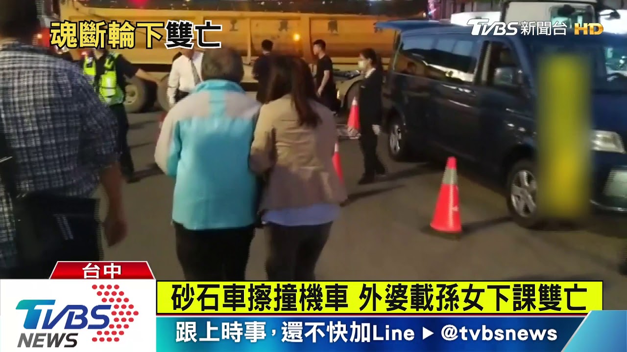 砂石車擦撞機車　外婆載孫女下課雙亡